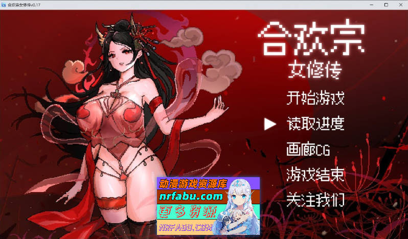 [PC/像素RPG/汉化]合欢宗女修传V0.17 官方中文步兵版[更新][520M]