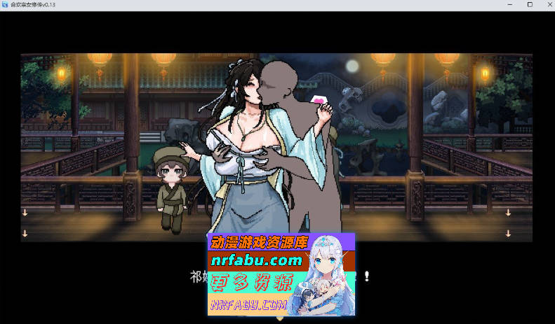 [PC/像素RPG/汉化]合欢宗女修传V0.17 官方中文步兵版[更新][520M]