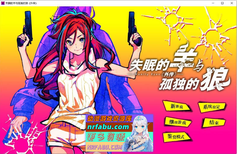 [PC/拔作ADV/汉化]失眠的羊与孤独的狼《外传》 官方中文版+存档[新官中][  1.8G ]