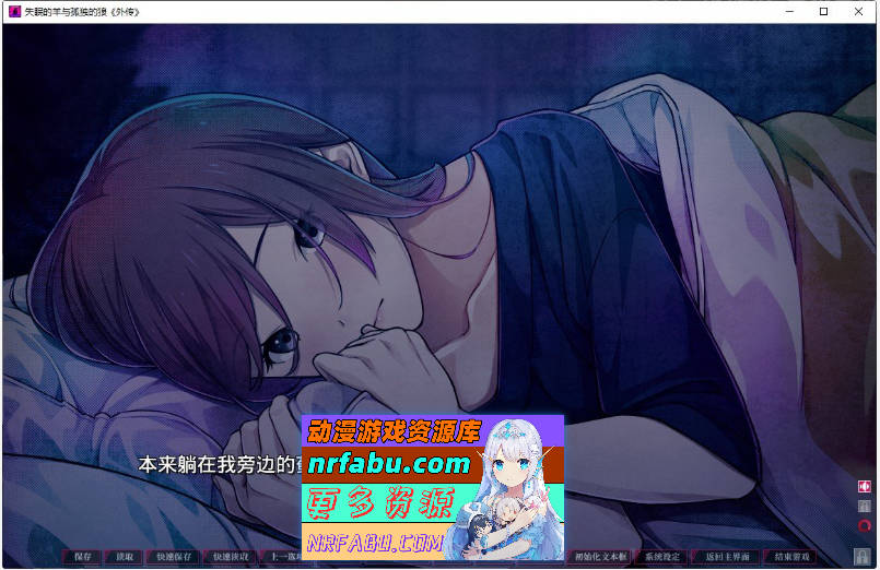 [PC/拔作ADV/汉化]失眠的羊与孤独的狼《外传》 官方中文版+存档[新官中][  1.8G ]