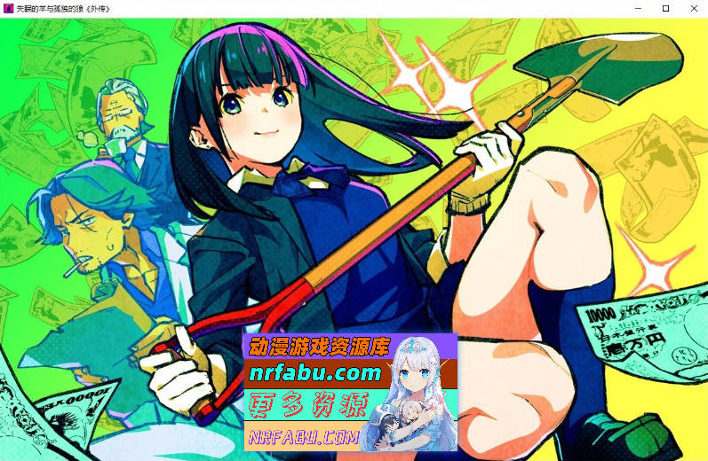 [PC/拔作ADV/汉化]失眠的羊与孤独的狼《外传》 官方中文版+存档[新官中][  1.8G ]