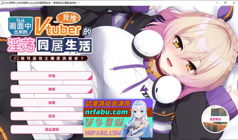 [PC/拔作ADV/中文]从画面中出来的我推Vtuber的同居生活 ～兽耳游戏主播是消极者？～官方中文版+全CG存档[新作][  1.1G ]