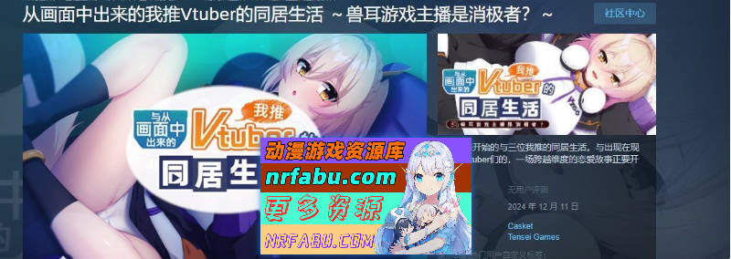 [PC/拔作ADV/中文]从画面中出来的我推Vtuber的同居生活 ～兽耳游戏主播是消极者？～官方中文版+全CG存档[新作][  1.1G ]