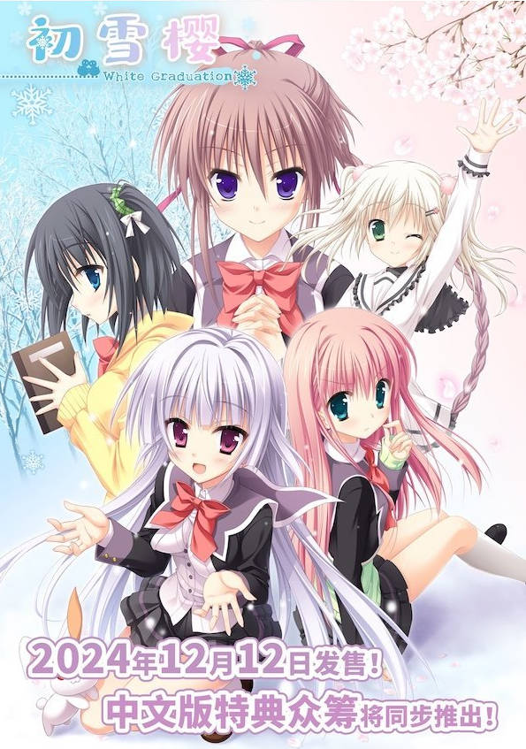 [PC/大型ADV/中文]初雪樱 官方中文步兵版+全CG存档[新作][  10.4G ]