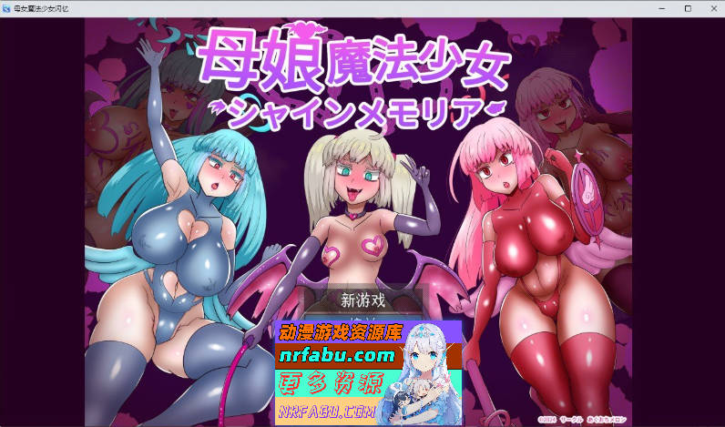 [PC/RPG/汉化]母娘魔法少女闪耀记忆 挂载AI汉化版+存档[新汉化][1.7G]