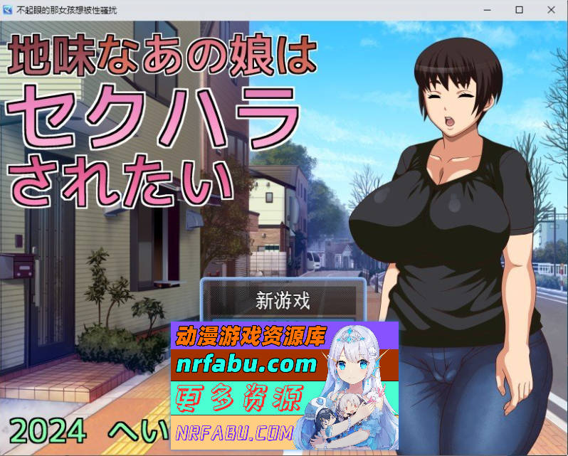 [PC/RPG/汉化]那个朴素的女孩想被性骚扰 挂载AI汉化版+存档[新汉化][1G]