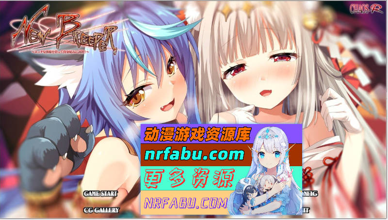 [PC/拔作ADV/汉化]New Breeder～捕获性感兽娘并调教成自己的理想样子！～AI汉化版[新汉化][2.4G]