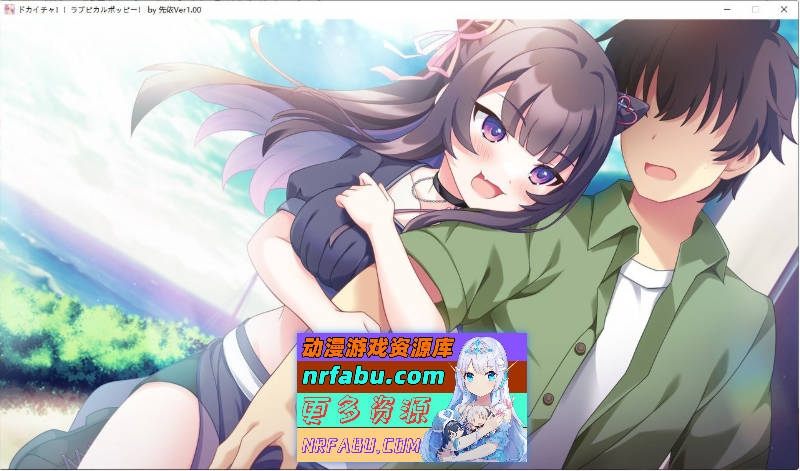 [PC/拔作ADV/汉化]猛烈接触！！爱心彭波！AI汉化版+全CG存档[新汉化][2.7G]