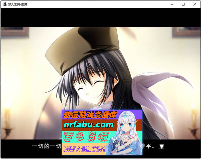 [PC/ADV/中文]悠久之翼-前篇 官方中文版+全CG存档[新官中][1.9G]