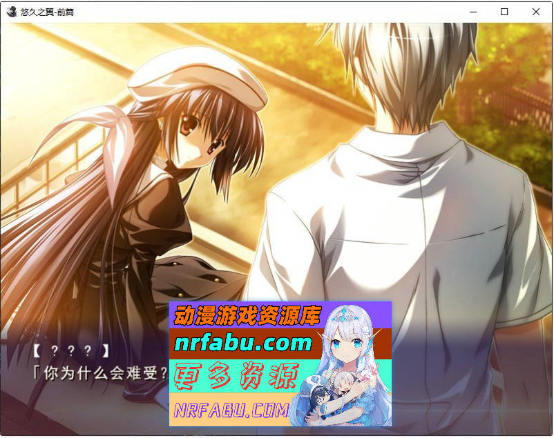 [PC/ADV/中文]悠久之翼-前篇 官方中文版+全CG存档[新官中][1.9G]