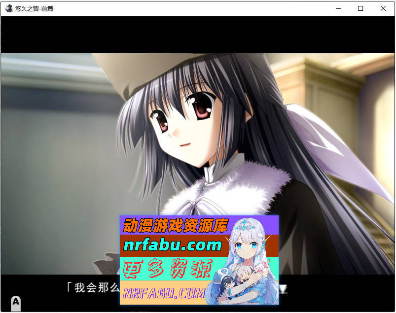 [PC/ADV/中文]悠久之翼-前篇 官方中文版+全CG存档[新官中][1.9G]