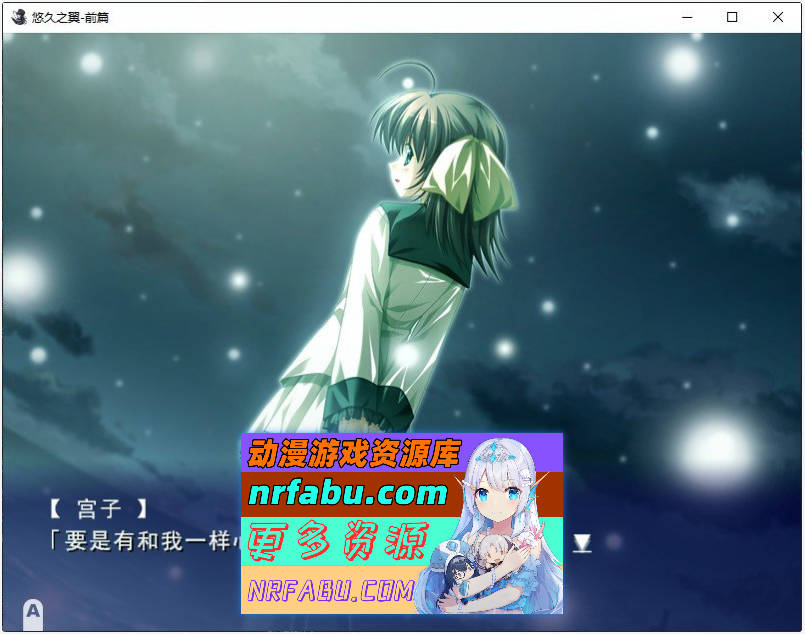 [PC/ADV/中文]悠久之翼-前篇 官方中文版+全CG存档[新官中][1.9G]