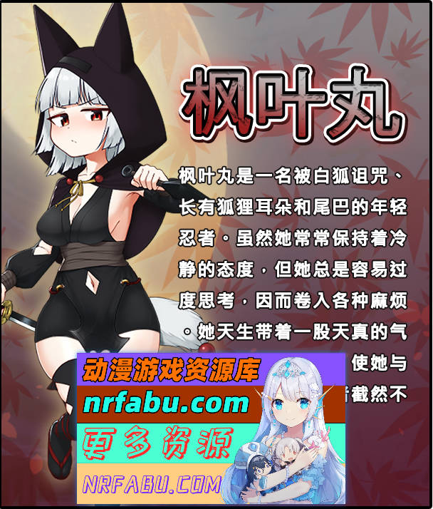[PC/精品RPG/中文]忍者枫叶丸的秘章 官方中文步兵版+存档[新作][790M]