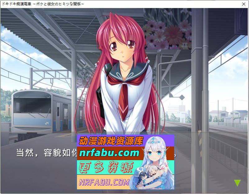 [PC/拔作ADV/汉化]心跳加速的色狼电车 ～我和她的秘密关系～AI汉化版+全CG存档[新汉化][550M]