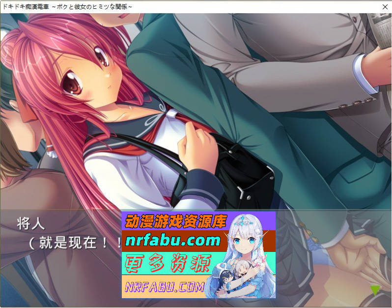 [PC/拔作ADV/汉化]心跳加速的色狼电车 ～我和她的秘密关系～AI汉化版+全CG存档[新汉化][550M]