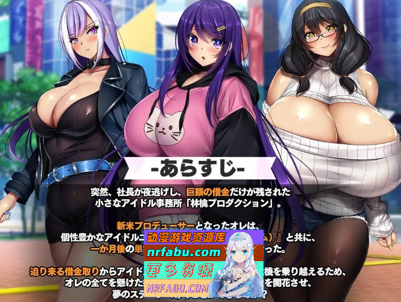 [PC/RPG/汉化]NTR欠债偶像～我成为制作人，重建事务所的故事～挂载AI汉化版+自带全回想[新汉化][1.8G]