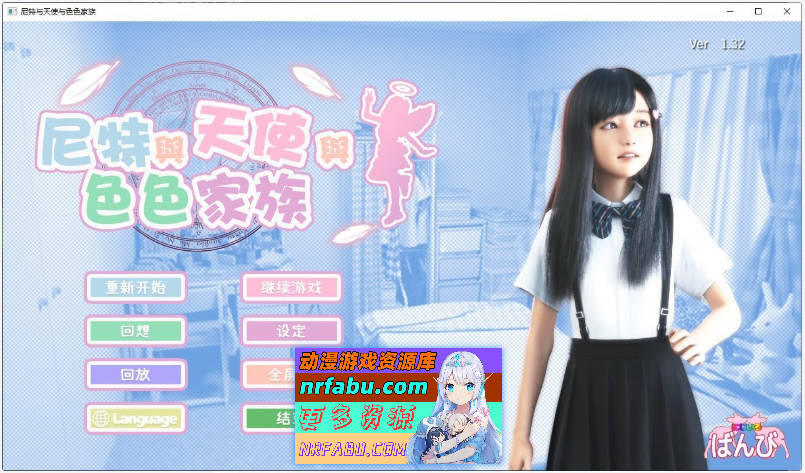 [PC/3D互动SLG/中文/动态]尼特与天使与色色家族V1.32 官方中文步兵版+自带全回想[新作][4.7G]