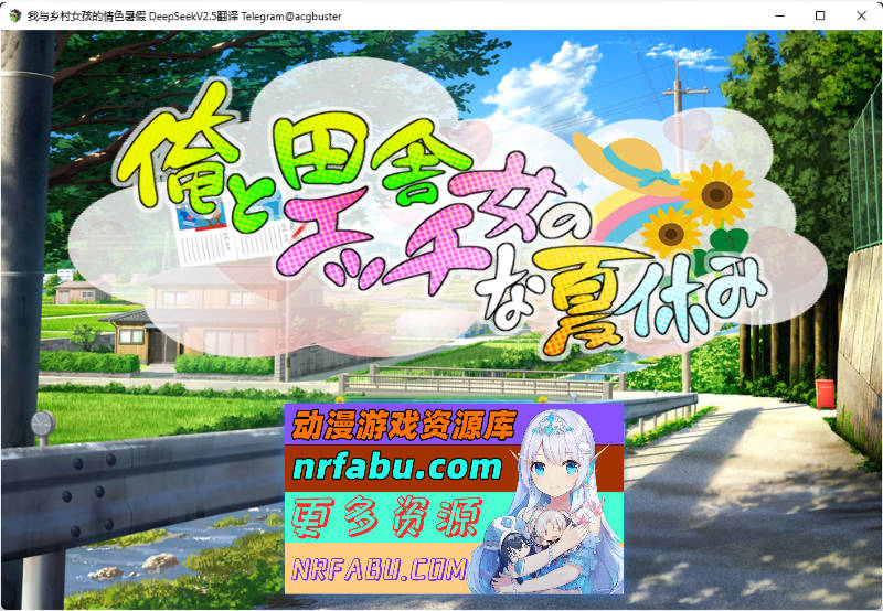 [PC/RPG/汉化]我与乡村女孩的情色暑假 挂载AI汉化版+存档[910M]