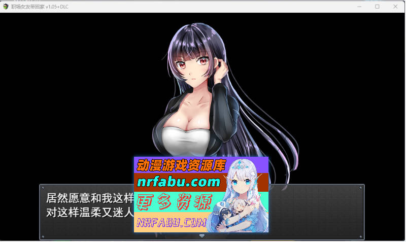 [PC/调教RPG/中文]职场女友带回家 V1.05+DLC 官方中文步兵版[CV][500M]
