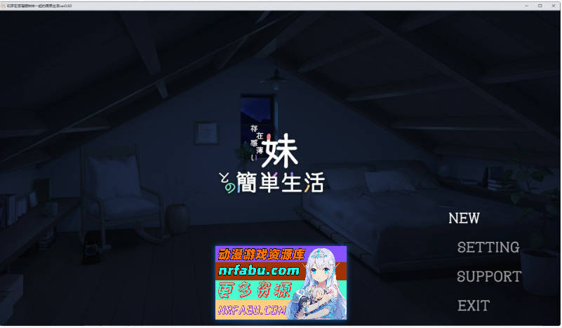 [PC/互动SLG/中文/动态]和存在感薄弱妹妹一起的简单生活 ver0.60 官方中文版[更新][1.7G]