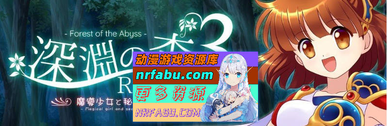 [PC/RPG/汉化]深渊森林RPG3 体验版 挂载AI汉化版[新汉化][1.8G]