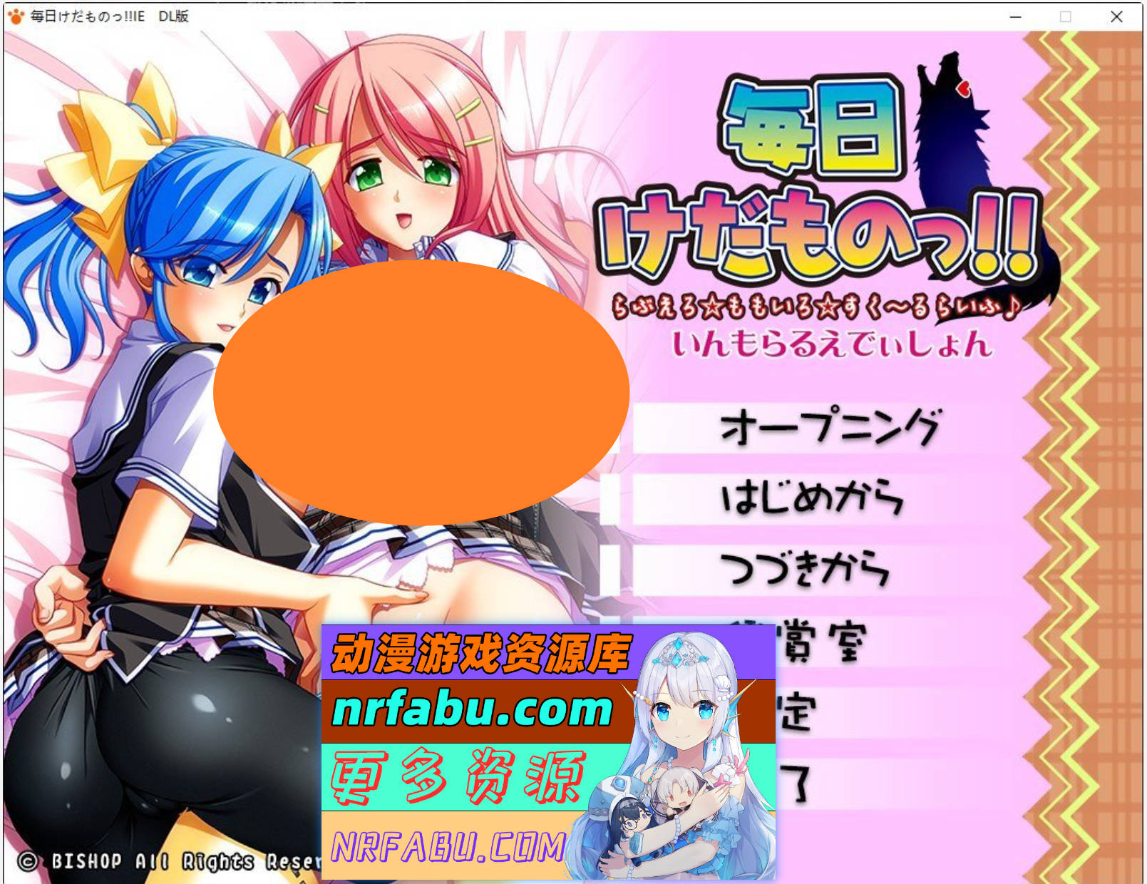 [PC/大拔作ADV/汉化]每天都是野兽!! 可爱情色☆粉色☆校园生活♪ IE 重置版 AI汉化版+全CG存档[新汉化][5.5G]