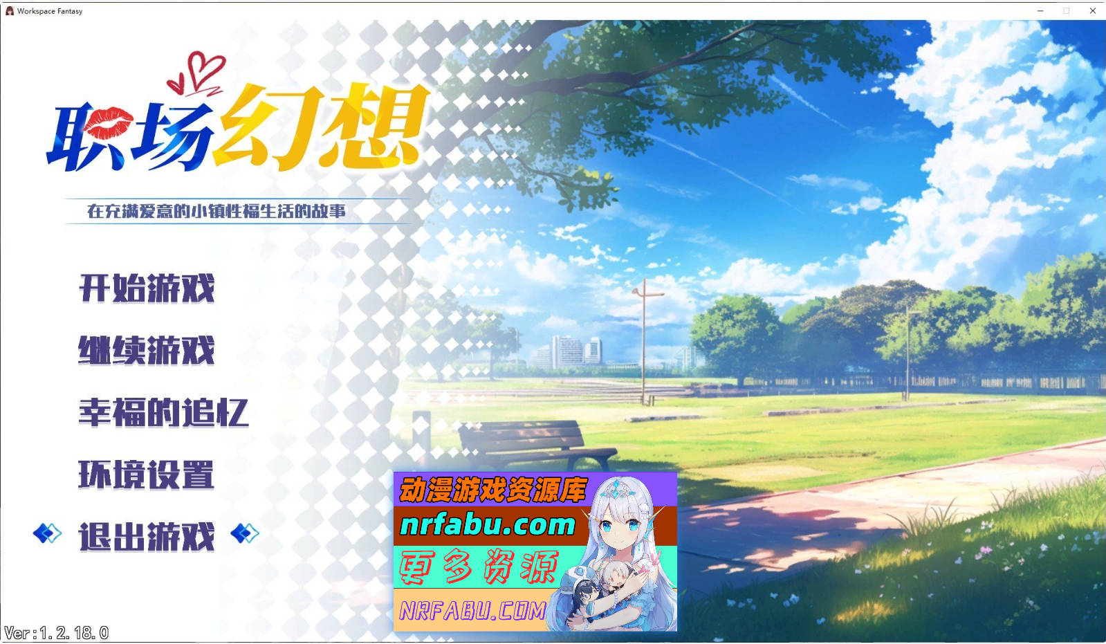 [PC/互动SLG/中文/动态]职场幻想V1.2.18.01 官方中文步兵版+存档[更新][4G]