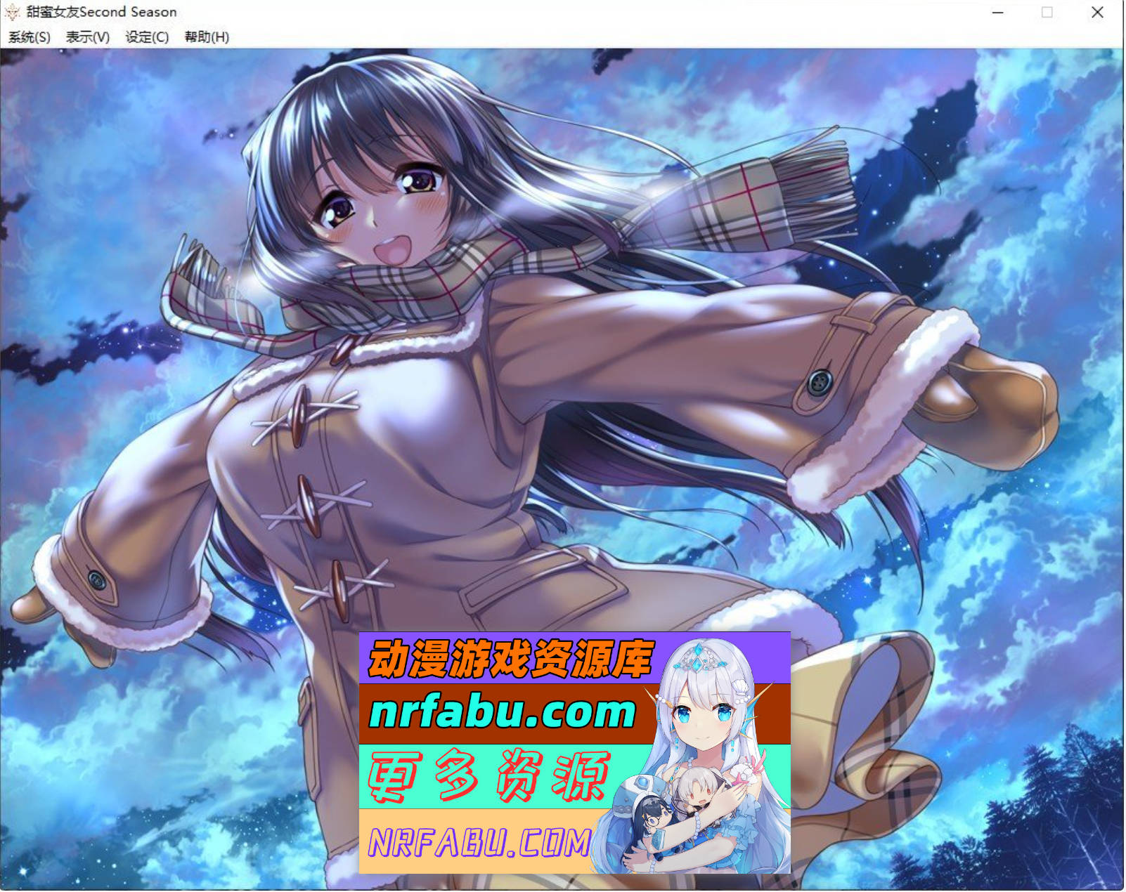 [PC/大型ADV/汉化]甜蜜女友 ～Second Season～AI汉化版+全CG存档[新汉化][8.6G]