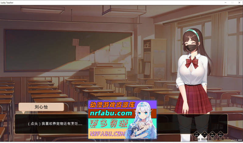 [PC/养成互动SLG/中文/动态]爱与生活：幸运老师V3.3.0 官方中文正式步兵版+新一天的曙光DLC[更新][6G]