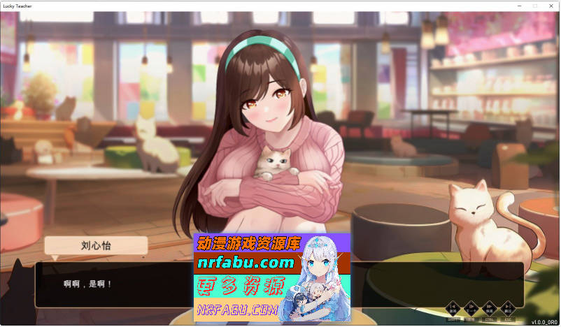 [PC/养成互动SLG/中文/动态]爱与生活：幸运老师V3.3.0 官方中文正式步兵版+新一天的曙光DLC[更新][6G]