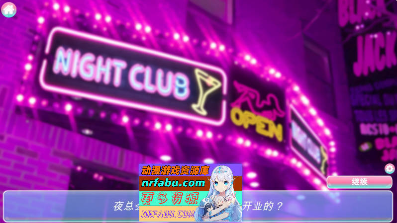 [PC/SLG/中文/动态]佐伊：夜总会秘密 官方中文步兵版[新作][1.1G]