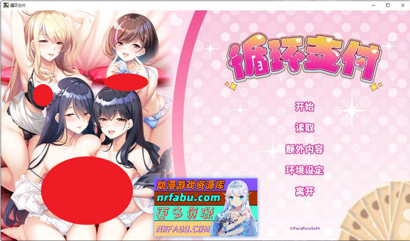 [PC/拔作ADV/中文]循环支付 官方中文版+全CG存档[新作][1.2G]