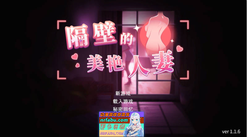 [PC/互动SLG/中文/动态]隔壁的美艳人妻V1.1.6 官方中文版+存档[大更新/追加新人物][11.8G]