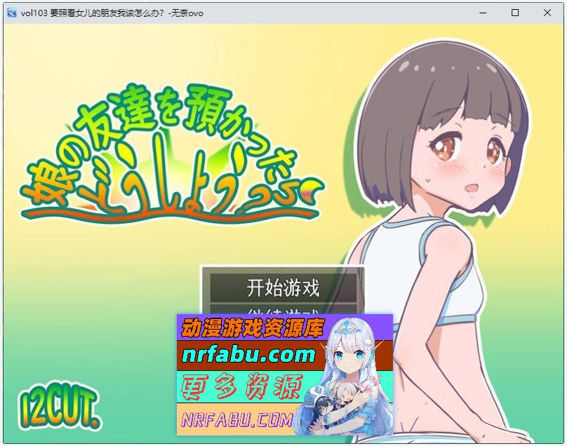 [PC/RPG/汉化]要照看女儿的朋友我该怎么办？挂载AI汉化版+存档[1.2G]