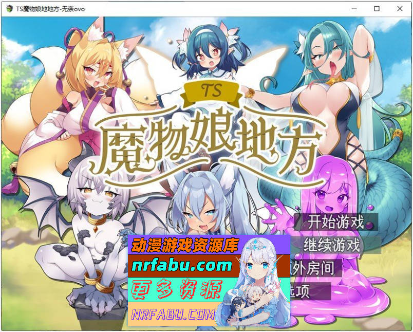 [PC/RPG/汉化]TS魔物娘地方 挂载AI汉化版+存档[1.4G]