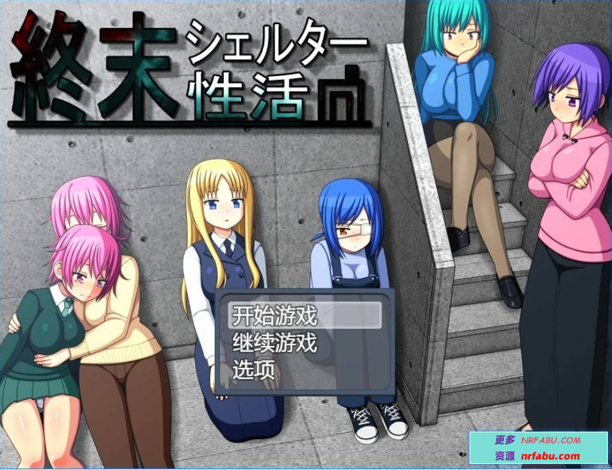 【PC/2D/RPG/汉化】末日避难所的H生活 AI汉化版+存档【600M】