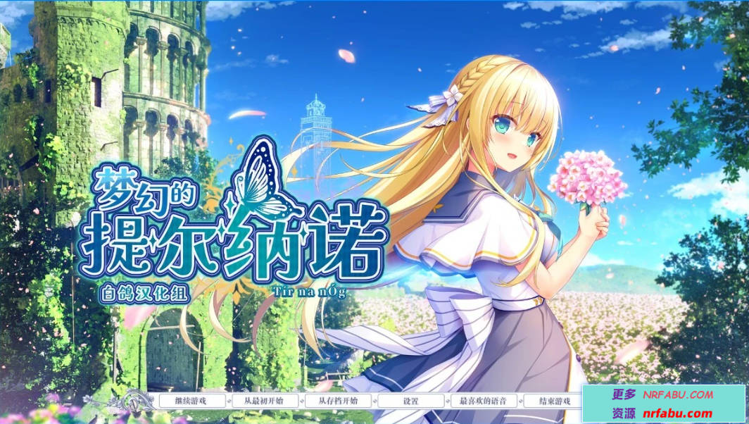【PC/2D/GAL/汉化】梦幻的提尔纳诺 V1.0 精翻汉化版+全CG存档【5.1G】