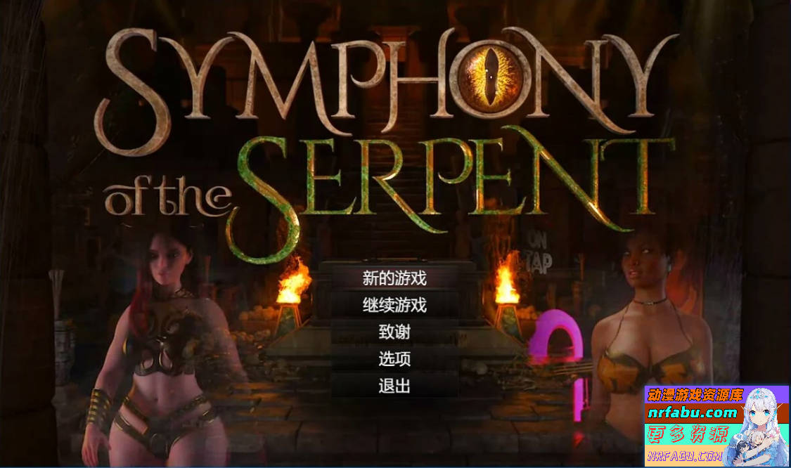 【PC/3D/RPG/汉化】创世秩序续作-蛇之交响曲 V0.15011 精翻汉化版【2.9G】