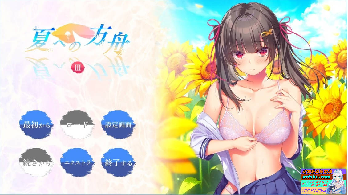 【PC/2D/GAL/汉化】通往夏天的方舟3-夏への方舟3 AI汉化版【2.5G】