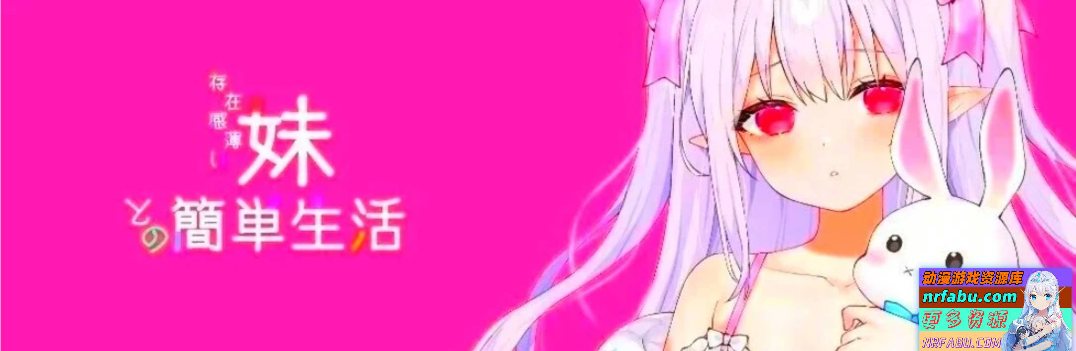 【PC/2D/SLG/中文】与存在感薄弱的妹妹的简单生活 V0.65 DL官方中文版【1.8G】