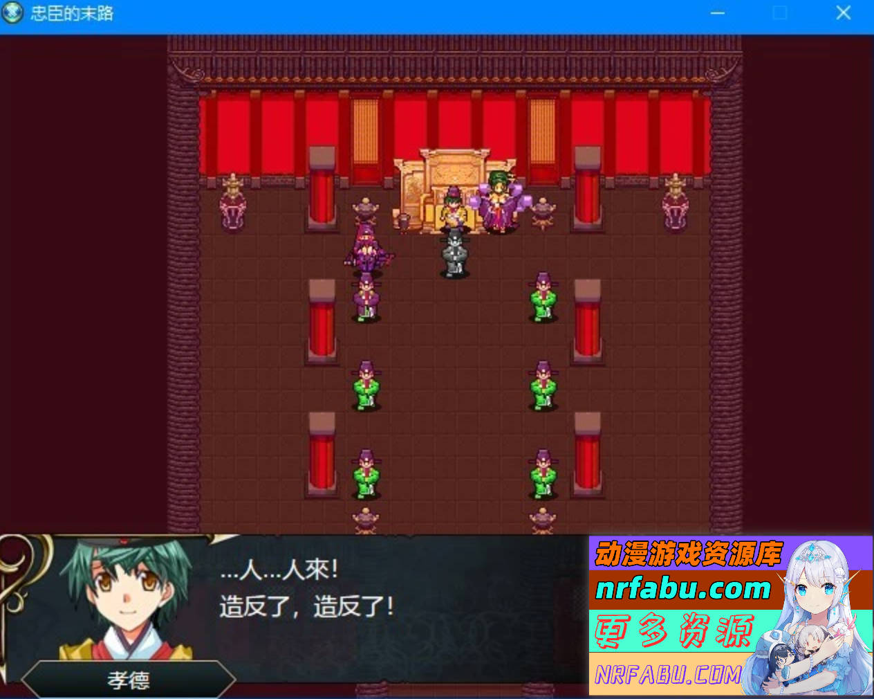 【PC/2D/RPG+SLG/中文】忠臣的末路 Ver1.10.0 DL官方中文版【270M】