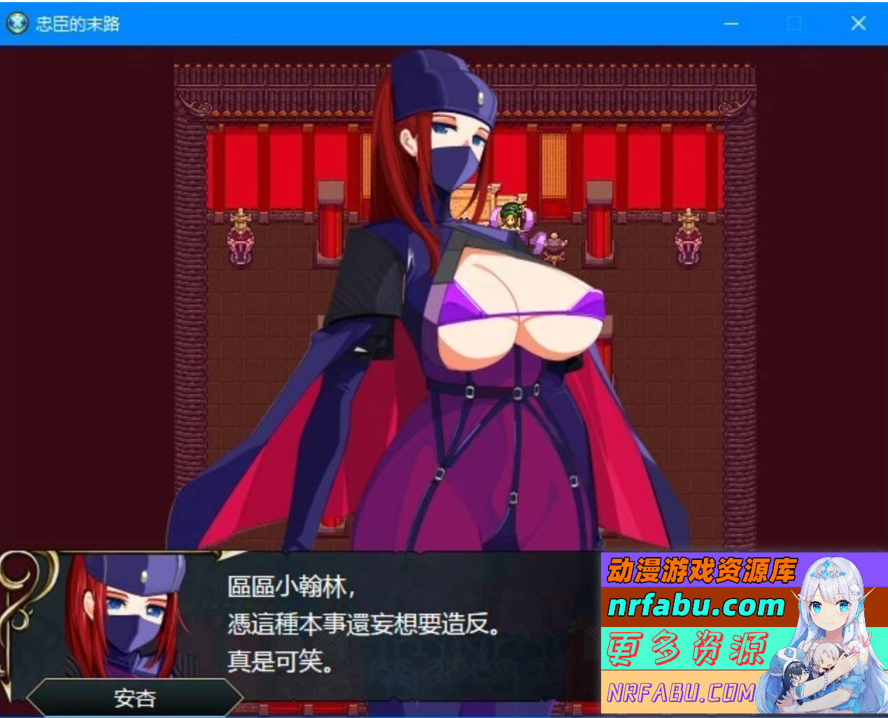 【PC/2D/RPG+SLG/中文】忠臣的末路 Ver1.10.0 DL官方中文版【270M】