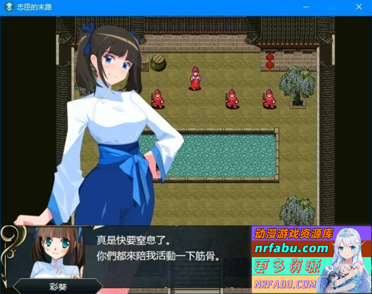 【PC/2D/RPG+SLG/中文】忠臣的末路 Ver1.10.0 DL官方中文版【270M】