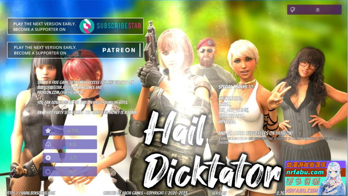 【PC/3D/SLG/中文】冰雹独裁者 Hail Dicktator V0.76.1 官方中文版【4.6G】
