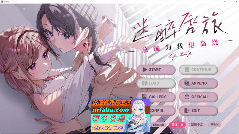 [百合ADV]迷醉唇旅 ～总编为我退高烧～官方中文版[1.9G]