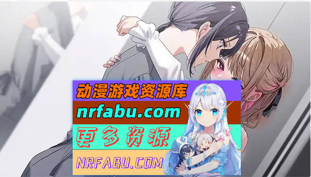 [百合ADV]迷醉唇旅 ～总编为我退高烧～官方中文版[1.9G]