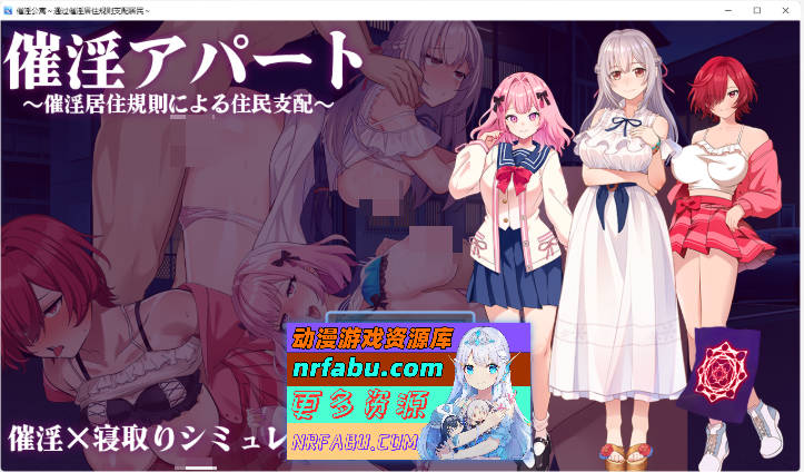[催眠SLG/汉化]催淫公寓～以催淫居住规则实施的居民支配～ 挂载AI汉化版 [新作] [1.2G]