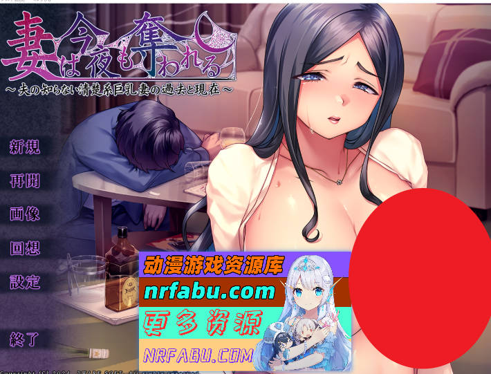 妻子今晚也被夺走 ～丈夫所不知的端庄巨乳妻子的过去与现在～ AI汉化版 [1.1G]