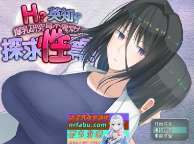 [大更新] H?英勇？探求性质！V1.501 挂载AI汉化版+存档[2.5G]